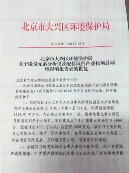 公示：关于微量元素分析仪及配套试剂产业化项目环境影响报告表的批复